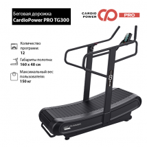 Беговая дорожка CardioPower PRO TG300